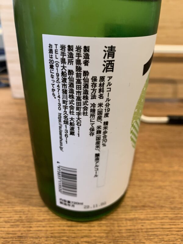 酔仙　生原酒