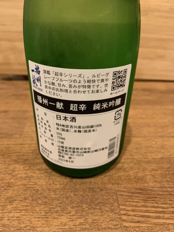 播州一献　純米吟醸